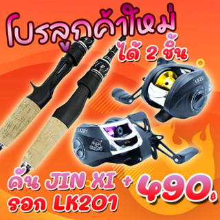 โปรลูกค้าใหม่ ได้ 2 ชิ้น คันJIN XI Fishing+รอกหยดน้ำ LIZARD LURE KILLER LK201( *เฉพาะลูกค้าใหม่ชอปปี้เท่านั้น*)