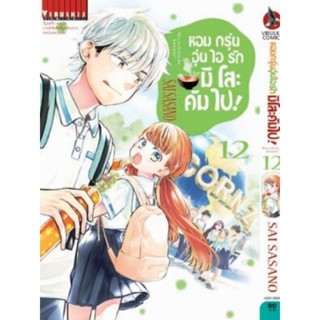 หอมกรุ่นอุ่นไอรัก เล่ม 1-12 สอบถามได้ค่ะ