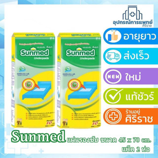 Sunmed ซันเมด แผ่นรองซับ ขนาด L 45 x 70 ซม.