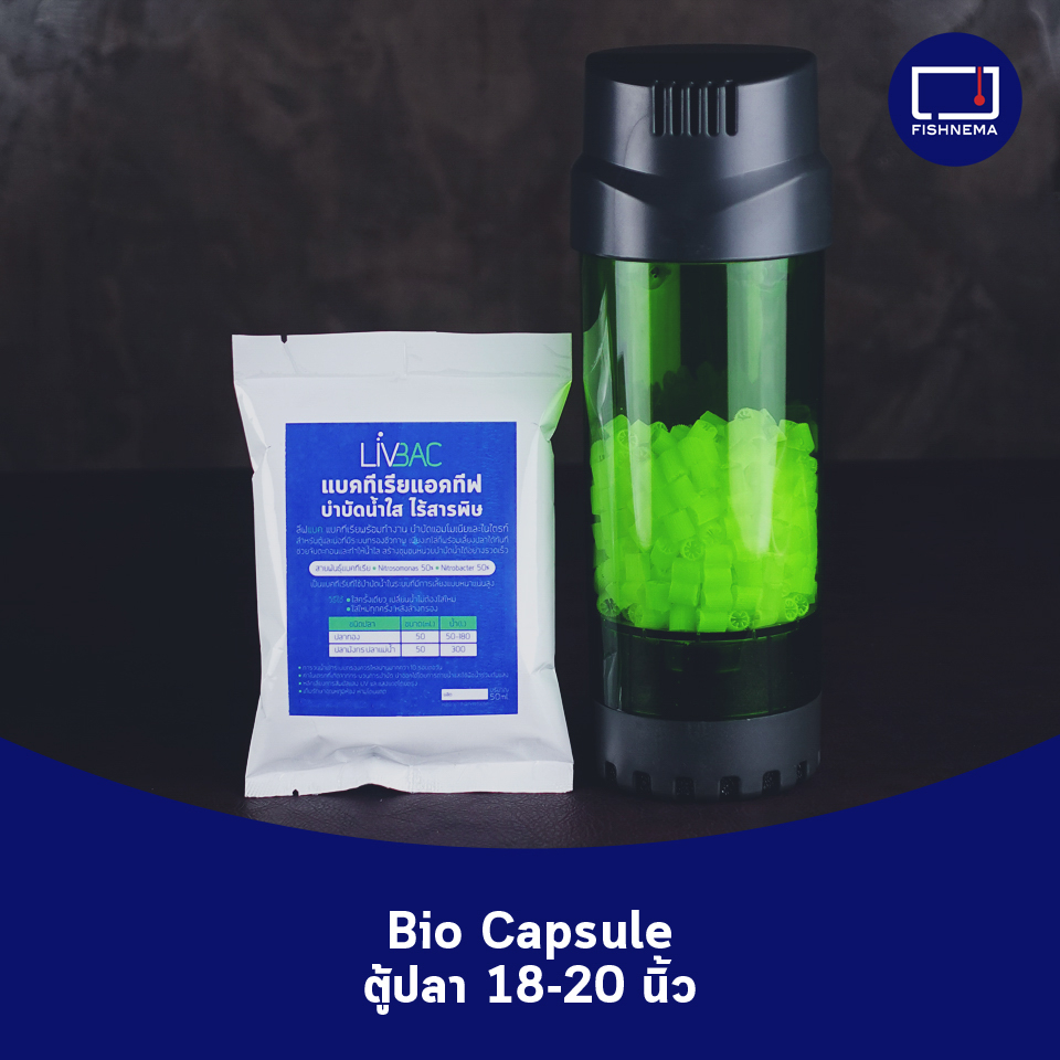 ไบโอแคปซูล Bio Capsule ชุดแคปซูลชีวภาพ สำหรับตู้ปลา 18-20 นิ้ว