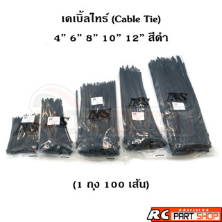 เคเบิ้ลไทร์ Cable Tie 4 6 8 10 12 นิ้ว สีดำ (แพ็ค 1 ถุง 100 เส้น)