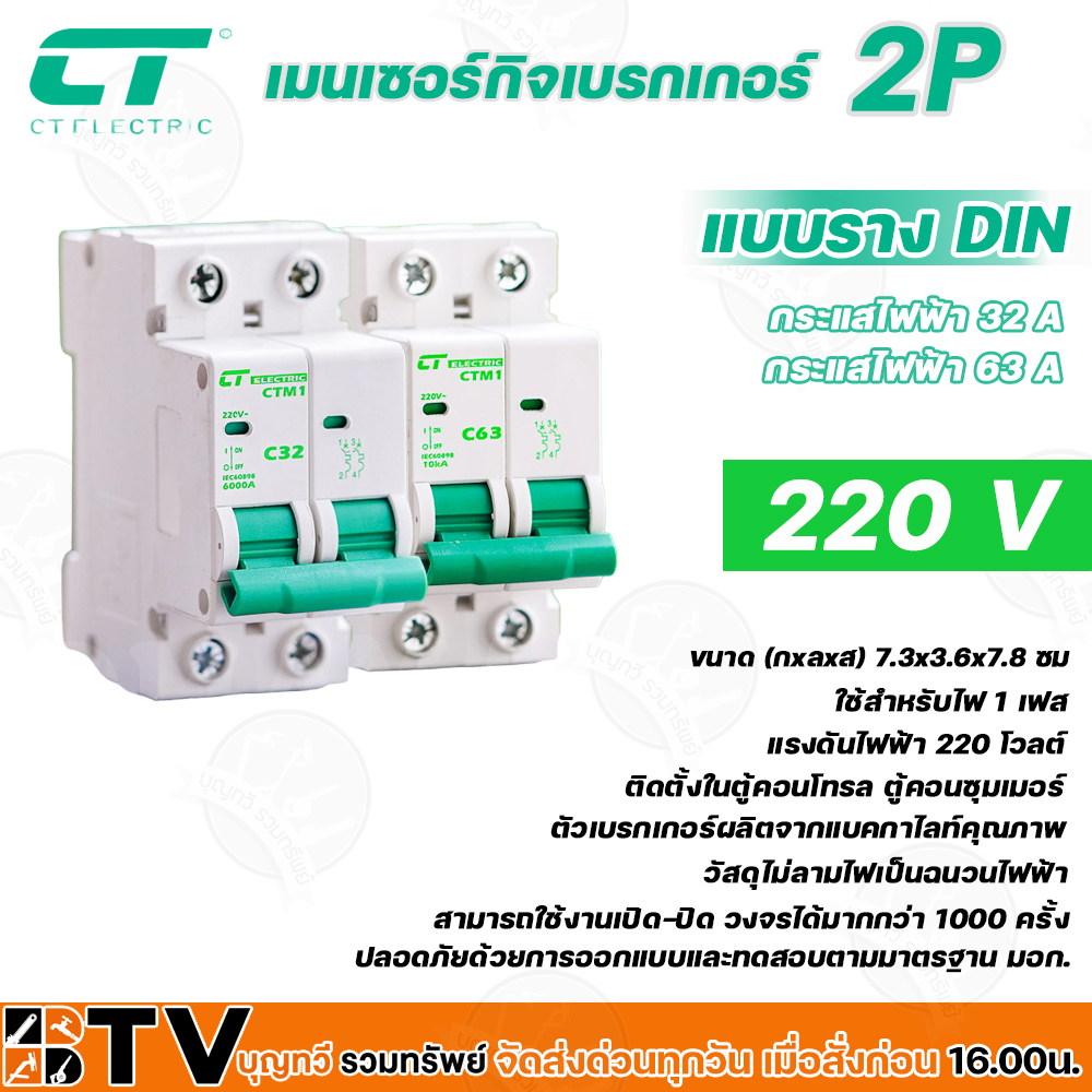 CT ELECTRIC CTM1 220V C32-C63 เมนเซอร์กิจเบรกเกอร์ 2p ใช้สำหรับไฟ1เฟส แบบรางDIN รับประกันคุณภาพ ของแท้แน่นอน