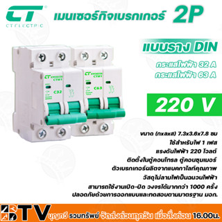 CT ELECTRIC CTM1 220V C32-C63  เมนเซอร์กิจเบรกเกอร์ 2p ใช้สำหรับไฟ1เฟส แบบรางDIN รับประกันคุณภาพ ของแท้แน่นอน มีบริการเก