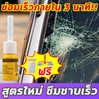 🔥ซ่อมเร็วภายใน 3 นาที🔥XHS ซ่อมกระจกรถยนต์ น้ํายาซ่อมกระจกรถยนต์ น้ำยาซ่อมกระจก ฝีมือเยอรมัน ชุดเดียวลบทุกรอย