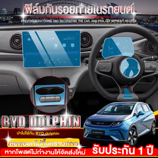 BYD dolphin ฟิล์มใสกันรอย  ฟิล์มใสกันรอยภายในรถ byd dolphin 2023 ฟิล์มกันรอยเปื้อน ฟิล์มป้องกันรอยขีดข่วน