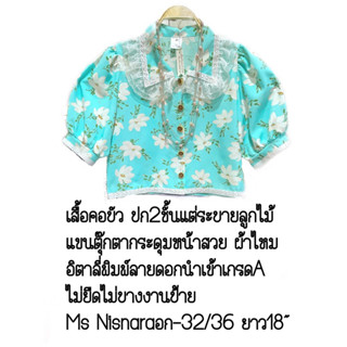 #เสื้อเชิ้ตคอบัวแฟชั่น  #ป้ายMsNisnara15Studio  อก32-36”ยาว18”(#ผ้าอิตตาลี่เกรดพรีเมี่ยมไม่บาง #กระดุมสวยนำเข้าแขนตุ๊กตา