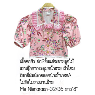 #เสื้อเชิ้ตคอบัวแฟชั่น  #ป้ายMsNisnara15Studio  อก32-36”ยาว18”(#ผ้าอิตตาลี่เกรดพรีเมี่ยมไม่บาง #กระดุมสวยนำเข้าแขนตุ๊กตา