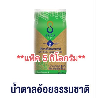 (แพ็ค 5 กก)น้ำตาลอ้อยธรรมชาติ น้ำตาลอ้อย น้ำตาลทรายแดง น้ำตาลแดง ตราษฎา SADA ขนาด 1 กิโลกรัม x 5 ถุง