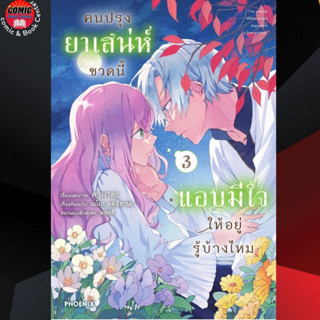 PHN # คนปรุงยาเสน่ห์ขวดนี้แอบมีใจให้อยู่รู้บ้างไหม เล่ม 1-3