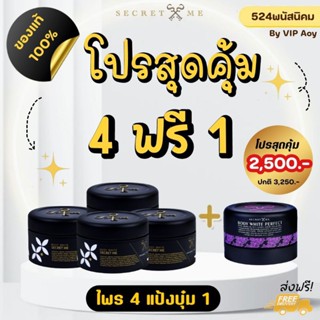 โปรเปิดบิลSecretme ของแท้100%ไม่ขูดรหัส ไม่ขูดเลขล๊อต มีบัตรตัวแทน