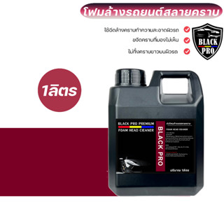 Black Pro foam head หัวโฟมล้างรถ หัวโฟมล้างรถ NANO WAX ขนาด 1000มล. โฟมสลายคราบ ใช้ฉีดล้างคราบทำความสะอาดผิวรถและฉีดน้ำไ