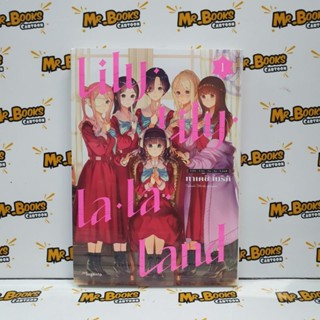 Lily Lily La La Land เล่ม 1 (แยกเล่ม)