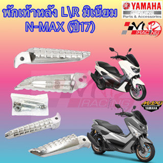 พักเท้าหลัง NMAX-155, N-MAX ปี17 L+R 4320-258-00 HMA