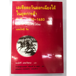 เอเชียตะะวันออกเฉียงใต้ในยุคการค้า ค.ศ.1450-1680 ล.1