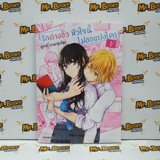 รักต่างขั้ว หัวใจนี้ไม่ขอแบ่งใคร เล่ม 1 (แยกเล่ม)