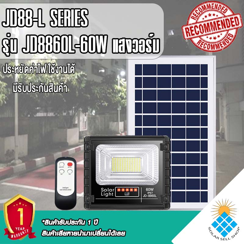 ไฟโซล่าเซลล์ 60W L***วอมไวท์ WW*** ไฟสปอตไลท์ รุ่นใหม่ JD88-L SERIES กันน้ำ IP67 ไฟ JD Solar Light ใ