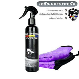 BLACK PRO น้ำยาเช็ดเบาะหนังขนาด250ml  น้ำยาเคลือบเงาเบาะหนังและคอนโซล ใช้เช็ดบำรุงรักษาเบาะหนัง คอนโซล