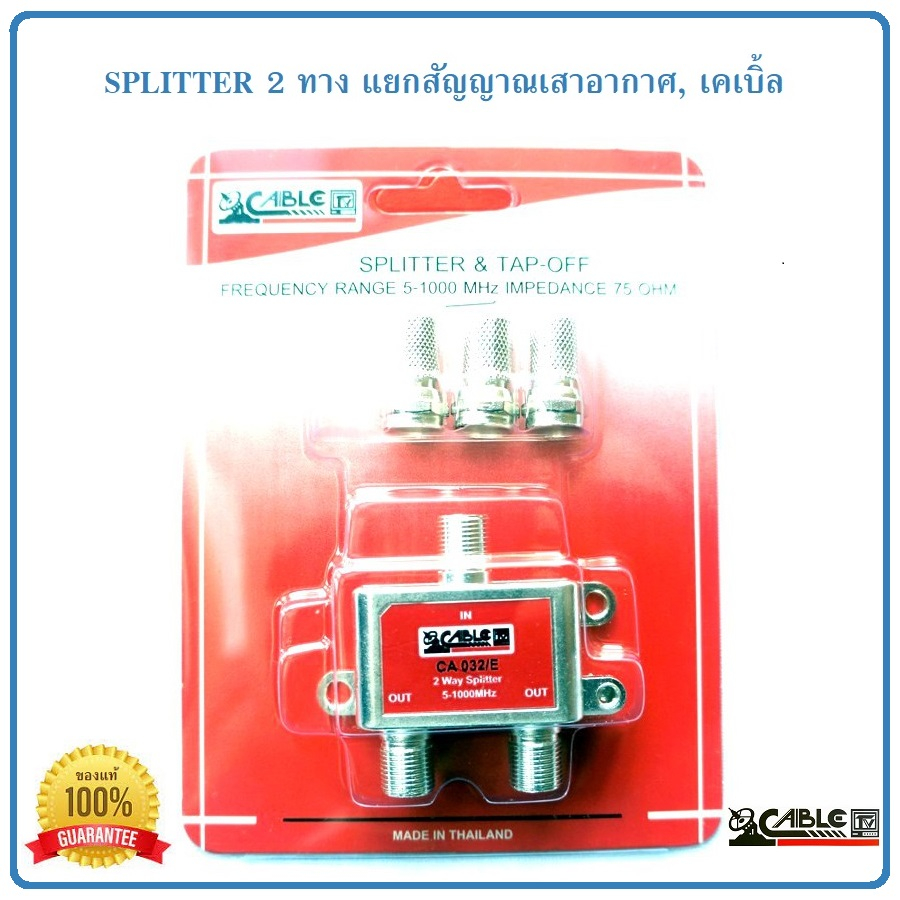 Splitter แยกสัญญาณเสาดิจิตอลทีวี,เคเบิ้ล แบบ 3 ทาง CABLE รุ่น CA-053/E