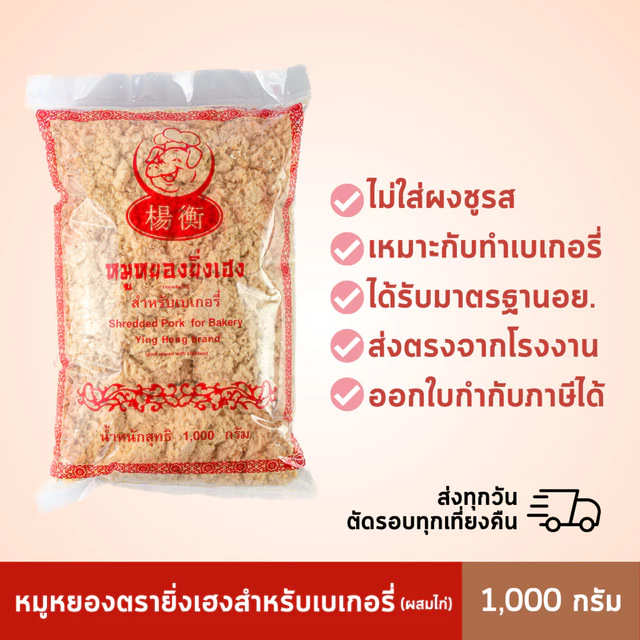 หมูหยองยิ่งเฮง 1,000 กรัม สำหรับเบเกอรี่ (ผสมไก่) ส่งตรงจากโรงงาน มีอย.