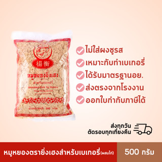 พร้อมส่ง หมูหยองยิ่งเฮง 500 กรัม สำหรับเบเกอรี่ (ผสมไก่) ราคาย่อมเยา