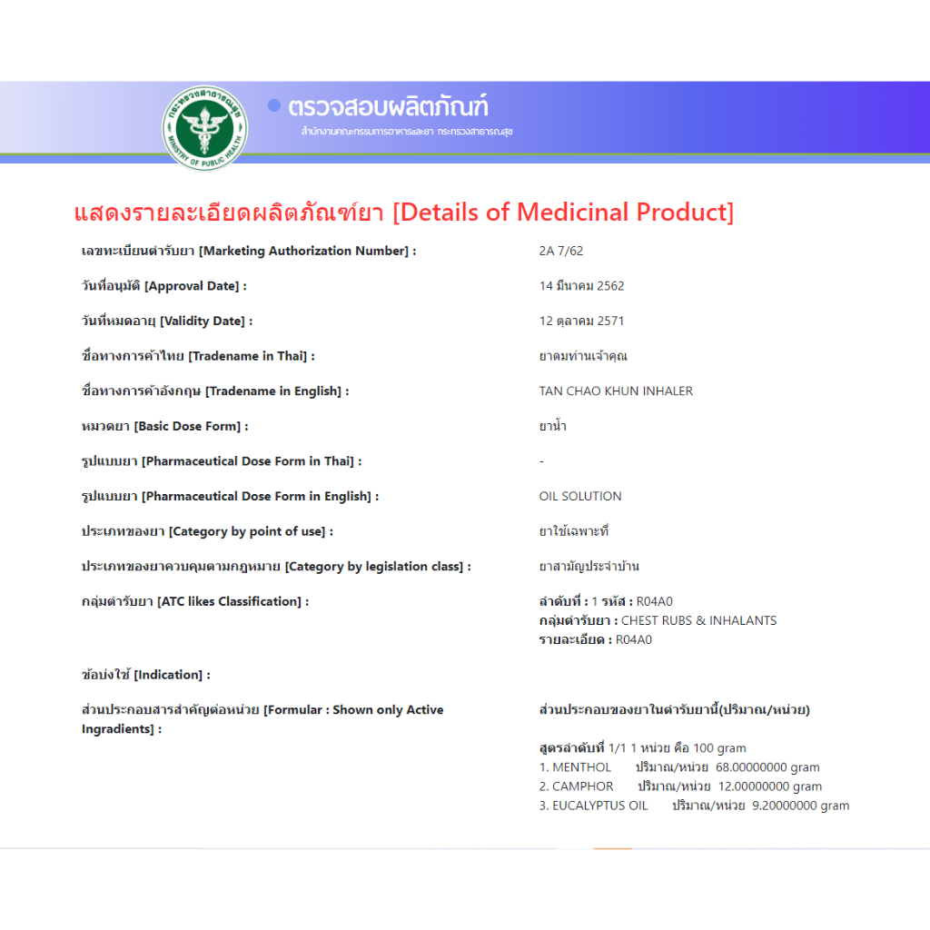 ยาดมท่านเจ้าคุณ บรรจุ 12 หลอด หลอดละ 2มล.(ขายยกกล่อง) รูปที่ 4