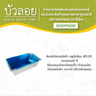 พิมพ์บัตเตอร์อลูมิเนียม #0.30 ขนาดเบอร์9