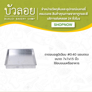 ถาดอบอลูมิเนียม #0.40 7*7*1.5 ขอบตรง