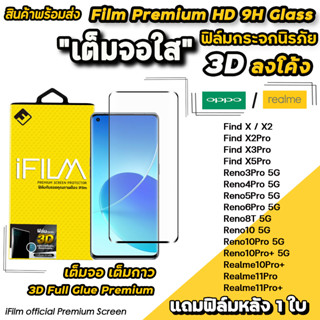 🔥 iFilm ฟิล์มกระจก เต็มจอใส 3D ลงโค้ง เต็มกาว สำหรับ OPPO Reno10 Reno10Pro Reno8T FindX5Pro Realme 10Pro+ ฟิล์มoppo