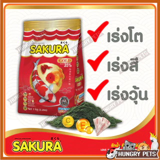 🔥ล็อตใหม่🐠สูตรใหม่!! อาหารปลาซากุระ Sakura Gold ขนาด 1 กก.
