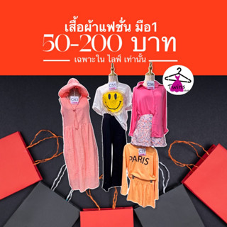 งานSale ราคา 50-250 บาท ทั้งร้าน (เฉพาะไลฟ์สด)