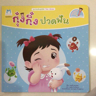 กุ๋งกิ๋งปวดฟัน 2 ภาษา (แปลน)