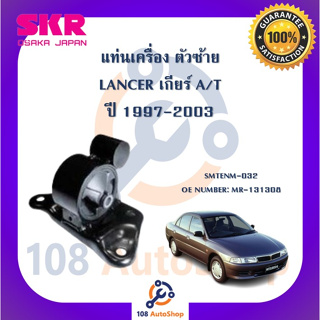 แท่นเครื่อง แท่นเกียร์ SKR สำหรับรถมิตซูบิชิแลนเซอร์ MITSUBISHI LANCER 1997-2003 เกียร์ออโต้