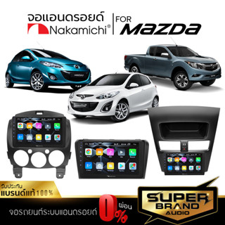 NAKAMICHI จอแอนดรอยด์ติดรถยนต์ จอแอนดรอย จอแอนดรอยตรงรุ่น MAZDA จอ ตรงรุ่น จอIPSแท้ เครื่องเสียงรถยนต์ รับ WIFI