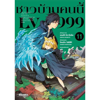 ชาวบ้านคนนี้ LV999 (มังงะ) เล่ม 1 - 11 (หนังสือการ์ตูน มือหนึ่ง)  by unotoon