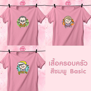 เสื้อหน้าครอบครัว วันแม่ สีชมพูคอกลม คุณอา-คุณน้า-ลูกชาย