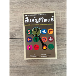 Introducing สืบสัญศาสตร์