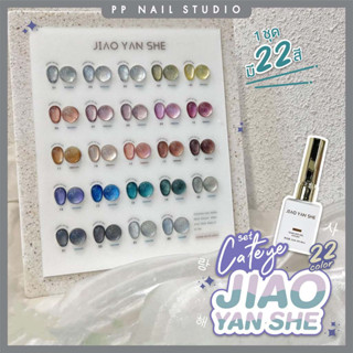 (แบบแยกขวด) Set Cateye  22 color JIAO YAN SHE  เล็บเจล สีแคทอาย