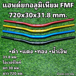 แฮนด์ยกอลูมิเนียม FMF 720x30x31.8 mm.