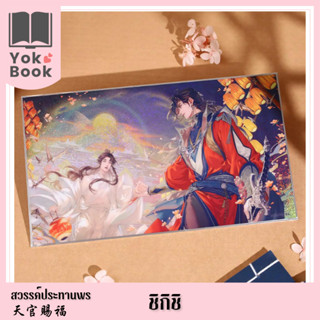 [Pre-Order] ชิกิชิ : สวรรค์ประทานพร  **อ่านรายละเอียดก่อนสั่งซื้อ** (TGCF23-043)