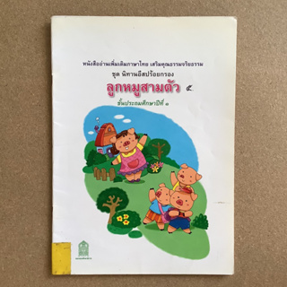 หนังสืออ่านเสริมคุณธรรมจริยธรรม ชุด นิทานอีสปร้อยกรอง ชั้น ป.1 เรื่อง ลูกหมูสามตัว / หนังสือห้องสมุด