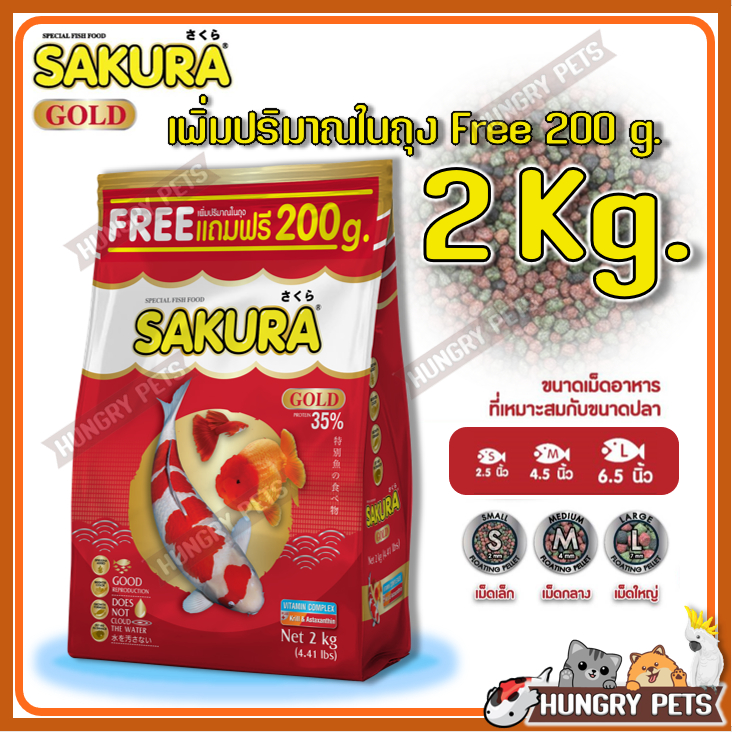 🔥ขนาด 2 KG เพิ่ม +200g.ในถุง🐠สูตรใหม่!! อาหารปลาซากุระ Sakura Gold ขนาด 1 กก. และ 2 กก. รูปที่ 8