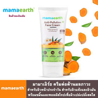 Mamaearth มามาเอิร์ธ ครีมต่อต้านมลภาวะสำหรับผิวหน้าประจำวัน ป้องกัน PM 2.5 พร้อมขมิ้นและพอลลัสโทปเพื่อผิวสดใส 80 มล.