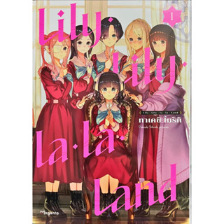 Lily Lily La La Land เล่ม 1 [แยกเล่ม][หนังสือการ์ตูน]ใหม่ มือหนึ่ง