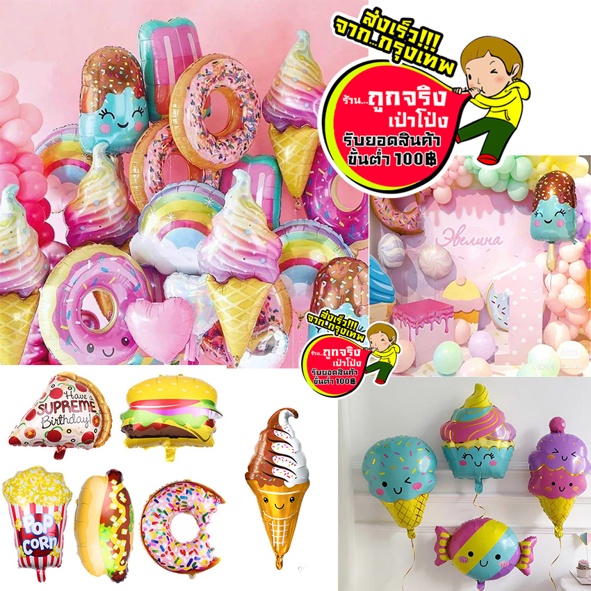 ร้านไทย ส่งจาก กทม. ทุกวัน ลูกโป่ง ฟอยล์ อาหาร แฮมเบอร์เกอร์ ป๊อปคอร์น พิซซ่า ไอศครีม คัพเค้ก อ่านรายละเอียดก่อนสั่งซื้