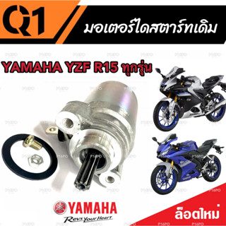 ไดสตาร์ท มอเตอร์สตาร์ท Yamaha R15/M-Slaz ทุกรุ่น มอเตอร์สตาร์ท สำหรับรถ ยามาฮ่า อาร์15/เอ็มแลซ ทุกรุ่น (พร้อมส่งด่วน)