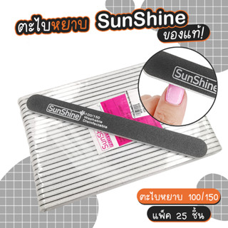 ตะไบหยาบ Sunshine 100/150  แพค25ชิ้น คมมาก ถอดสีเจลได้เร็ว ตะไบเล็บ ตะไบเล็บเจล ตะไบถอดสีเจล ตะไบ ตกแต่งเล็บ ของแท้100%