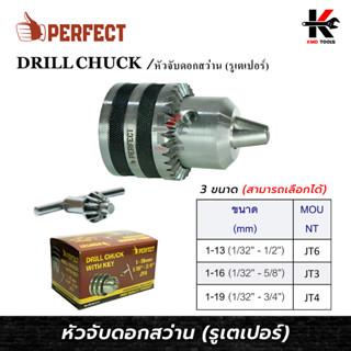 PERFECT หัวจับดอกสว่าน รูเตเปอร์ (JT6,JT3,JT4) พร้อมกุญแจหัวขันสว่าน หัวสว่านไฟฟ้า หัวสว่านรูเตเปอร์ หัวจับดอกสว่าน