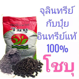 ปุ๋ยอินทรีย์คุณภาพสูง (1 kg.) ตรา โชบุ