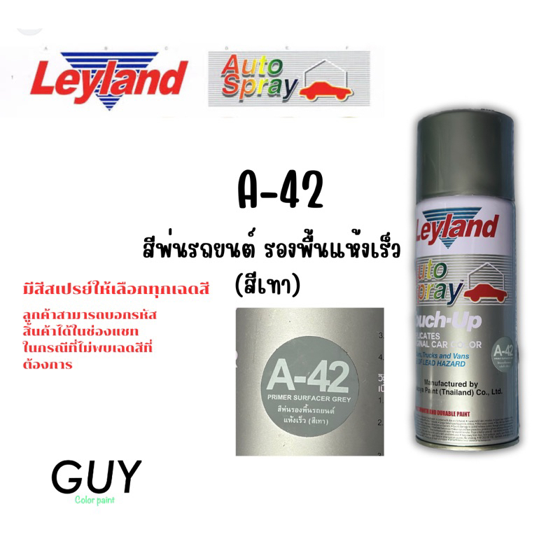 สีรองพื้น A-42 สีสเปรย์ยี่ห้อ leyland สีพ่นรถยนต์ รถมอเตอร์ไซค์ พ่นสีชิ้นงาน
