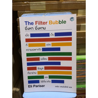 ยิ่งหา ยิ่งหาย : The Filter Bubble ผู้เขียน Eli Pariser ผู้แปล อรพิน ผลพนิชรัศมี